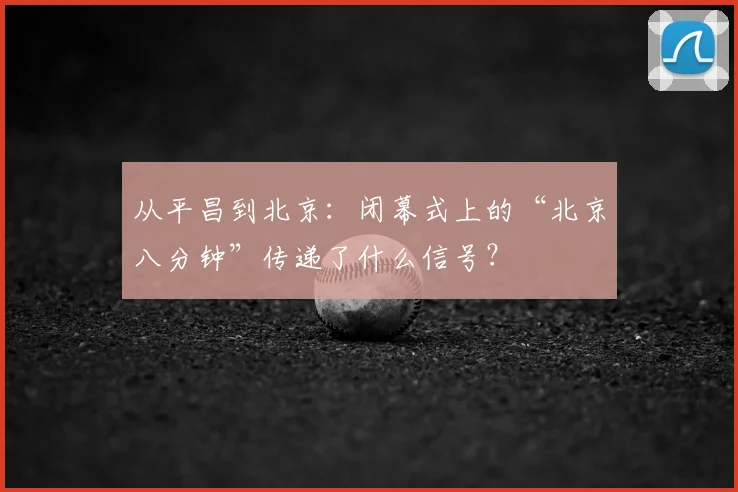 从平昌到北京：闭幕式上的“北京八分钟”传递了什么信号？