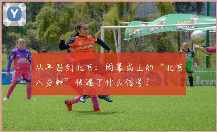从平昌到北京：闭幕式上的“北京八分钟”传递了什么信号？