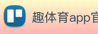 趣体育app官方网站 logo